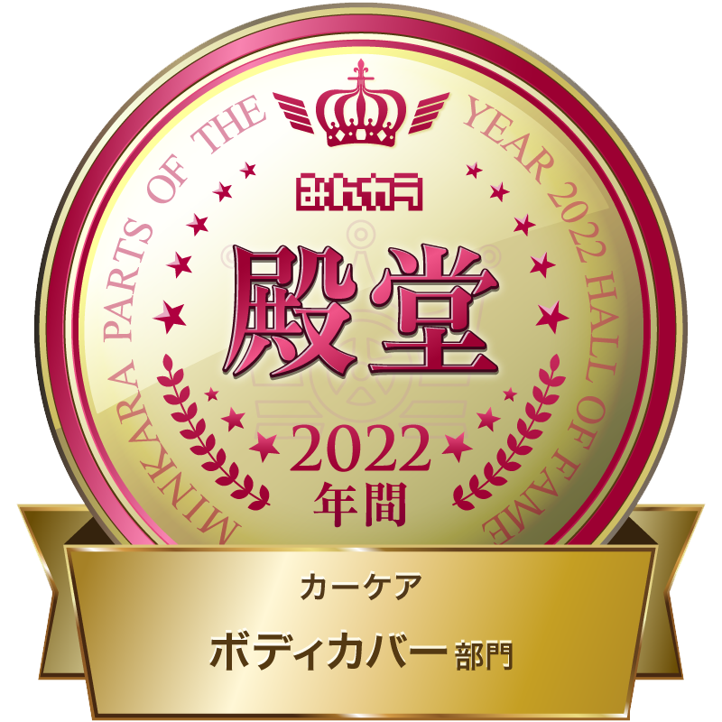 みんカラ part of the year 2022 カーケアボディーカバー部門　殿堂入り