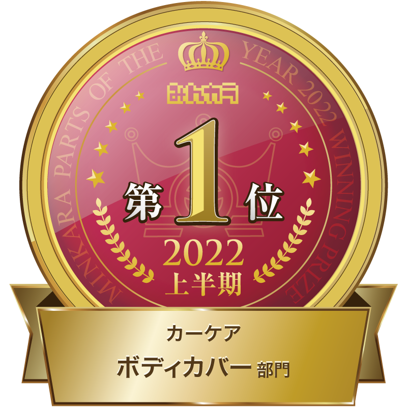 みんカラ part of the year 2022 カーケアボディーカバー部門　上半期大賞　第１位