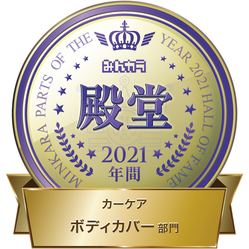 みんカラ part of the year 2021 カーケアボディーカバー部門　殿堂入り