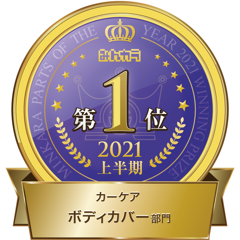 みんカラ part of the year 2021 カーケアボディーカバー部門　上半期　第１位