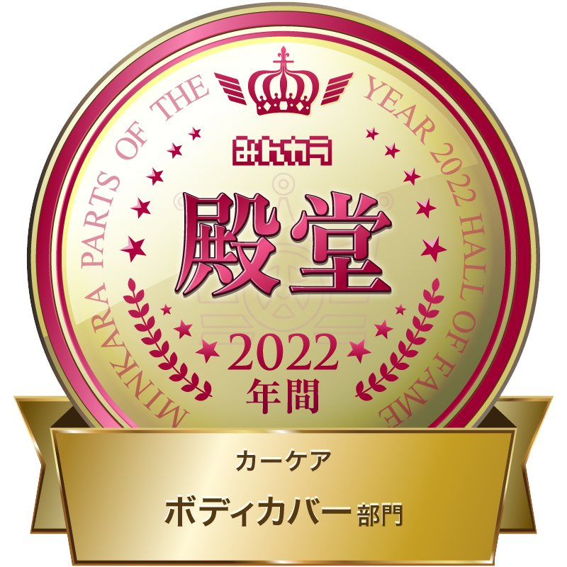 みんカラ part of the year2017 カーケアボディーカバー部門　年間大賞　第１位